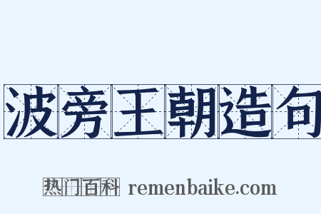 波旁王朝造句是什么意思的图片